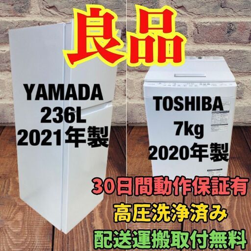 中古家電セット(冷蔵庫 YAMADA 236L 2021年製 YRZ-F23H1 洗濯機 TOSHIBA 7kg 2020年製 AW-7D8 風呂水ホースインバータ)