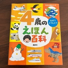 美品です　４歳のえほん百科 講談社 絵本 幼児 