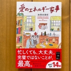 【愛のエネルギー家事】