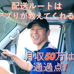 ☆ルートアプリで効率的な楽ちん配送！月収50万以上可！軽貨物ドラ...