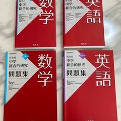 旺文社 中学総合的研究 英数セット