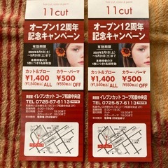 イレブンカットクーポンの画像
