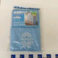0309-330 洗濯機カバー