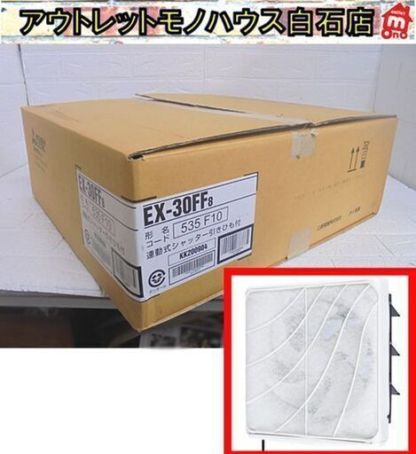 開封未使用 三菱 換気扇 連動式シャッター引きひも付 EX-30FF8 2020年製 札幌市 白石店
