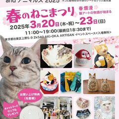 にゃんクリエイターズ＆アニマルズ2025　春のねこまつり　Tok...