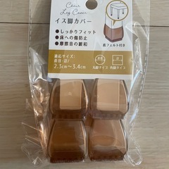 イス脚カバー