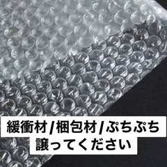 【中古OK】ぷちぷち/緩衝材/梱包材を譲ってください