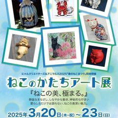 ねこのかたちアート展2025　猫の美、極まる