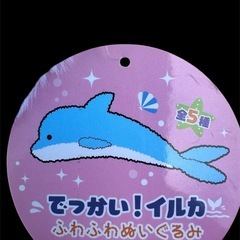 新品　ぬいぐるみ　　でっかい！イルカ　ふわふわぬいぐるみ　約100cmの画像