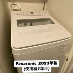 ★2023年製★パナソニック　洗濯機　引き取ってほしいです！