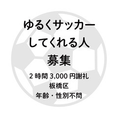 【2時間3,000円の謝礼あり】遊びのサッカーをしてくれる経験者...