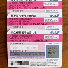 ANA株主優待券