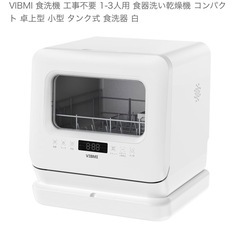 VIBMI 食洗機・食器洗い乾燥機販売(工事不要)