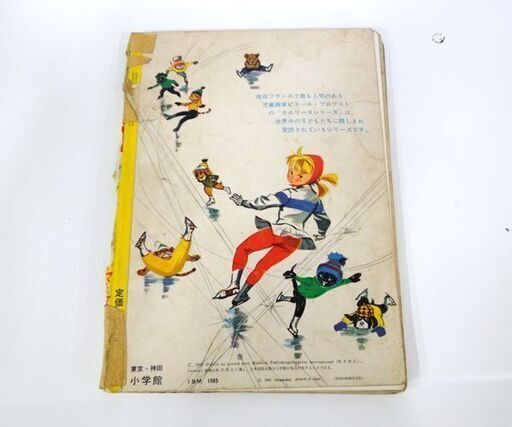 別冊幼稚園 「カロリーヌのスキー」ピエールプロブスト 昭和37年発行