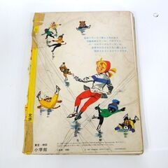 希少絵本 レトロ 別冊幼稚園「カロリーヌのスキー」ピエール・プロブスト 絵 飯沢匡 訳 昭和37年発行 児童文学 小学館 札幌市 新道東店の画像