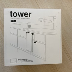 tower タオルハンガー　新品未使用