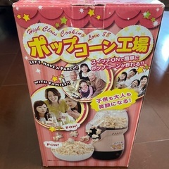 お渡し済み　ポップコーンメーカー
