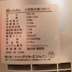 ダイオーズ小型製氷機(DIS-1)の画像
