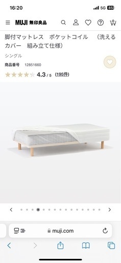 無印良品　脚付マットレス　シングル
