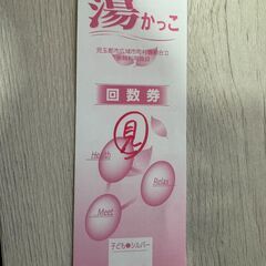 埼玉県本庄市「湯かっこ」回数券（8回分）70歳以上の方用　