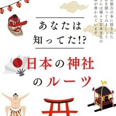 神社の由来興味ある方～
