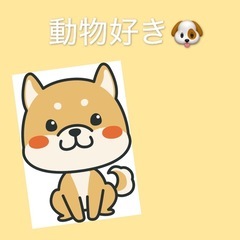 動物好きな人〜