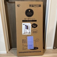 アイリスオーヤマ　コーナーハンガー