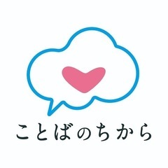 言葉の力や、言霊について興味ある方いませんか？🗯💕