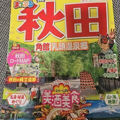 るるぶ 秋田