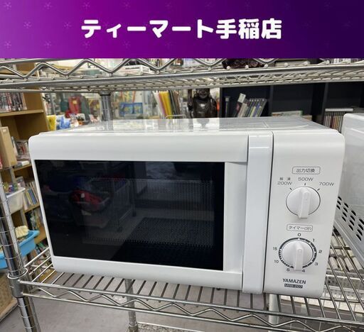 YAMAZEN 電子レンジ MRB-207 2020年製 白 あたため/解凍 50Hz専用 ターンテーブル式 山善 レンジ 札幌市手稲区