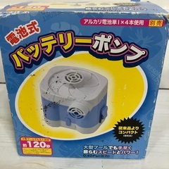 【中古雑貨】バッテリーポンプ