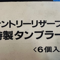 サントリー 特製タンブラーグラス 6個入の画像