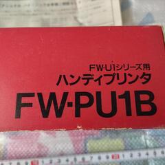 パナソニック　ハンディプリンタ（FW-PU1B）