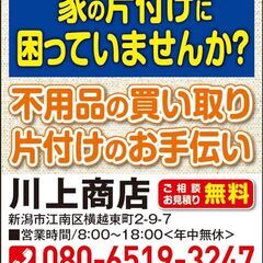 ■「市報にいがた」掲載店　不用品買い取り・実家の片付け・遺品整理...