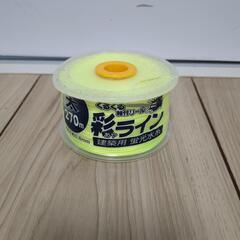 新品未開封!!建築用 蛍光水糸 彩ライン 270m