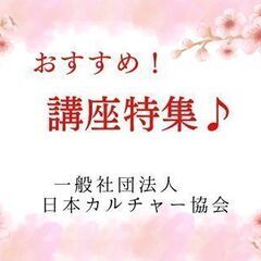 人気の講座を開催中♪　【一般社団法人日本カルチャー協会】三重県の画像