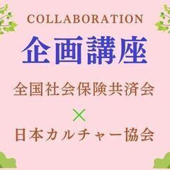 人気の講座を開催中♪　【一般社団法人日本カルチャー協会】三重県の画像