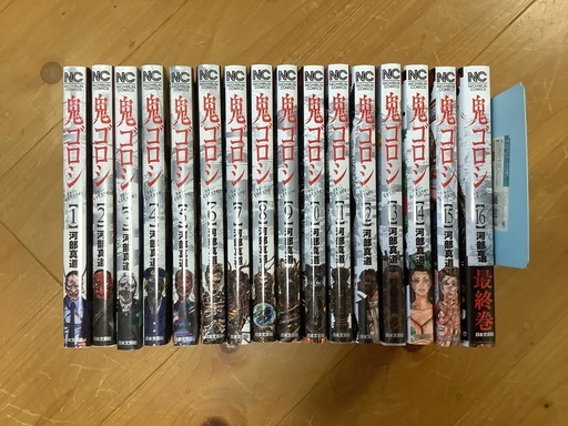鬼ゴロシ　全16巻