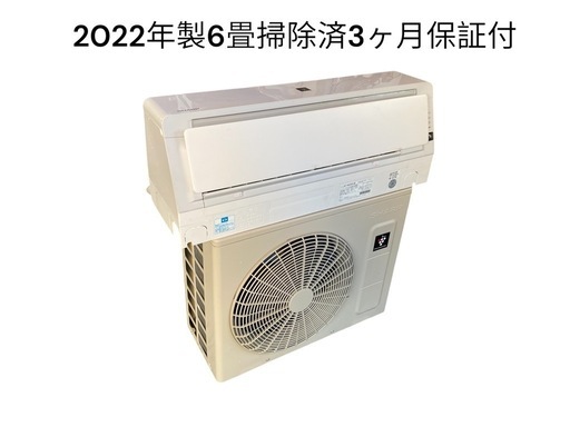 2022年製6畳掃除済3ヶ月保証付\n