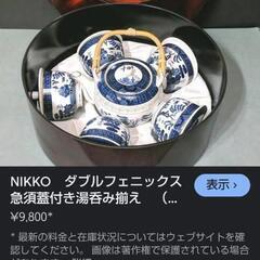 NIKKO ダブルフェニックス ウィロー山水  急須 蓋付き湯呑み揃えの画像