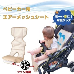 ベビーカー利用出来るファン(扇風機)付きシート