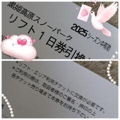 【お早めに❗】黒姫高原のリフト券の画像