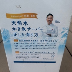 本日無料 天然水　かき氷サーバーの画像