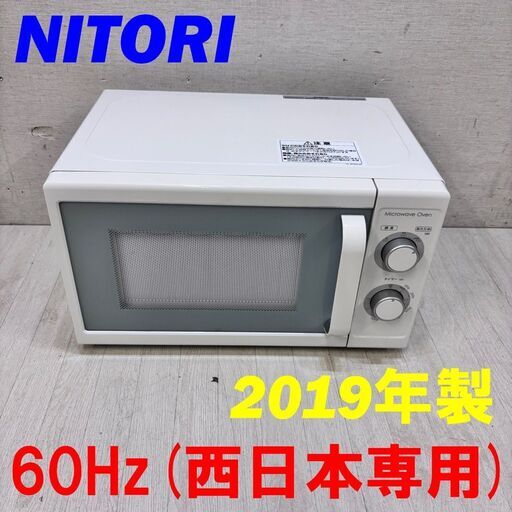 H 22594  ターンテーブル 電子レンジ 60Hz専用 NITORI 2019年製 60㎐(西日本専用) ◆大阪市内・東大阪市他 6,000円以上ご購入で無料配達いたします！◆ ※高槻・枚方方面◆西宮・尼崎方面◆生駒方面　それぞれ条件付き無料配送あり！