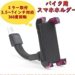 バイク用スマホホルダー スマホスタンド 携帯ホルダー 原付 ミラー取付