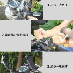 バイク用スマホホルダー スマホスタンド 携帯ホルダー 原付 ミラー取付の画像