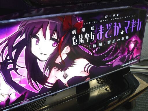 ドアキー折れ パチスロ 実機 コイン不要機 劇場版 魔法少女 まどか☆マギカ 新編 叛逆の物語 中古 苫小牧西店