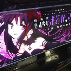 ドアキー折れ パチスロ 実機 コイン不要機 劇場版 魔法少女 まどか☆マギカ 新編 叛逆の物語 中古 苫小牧西店の画像