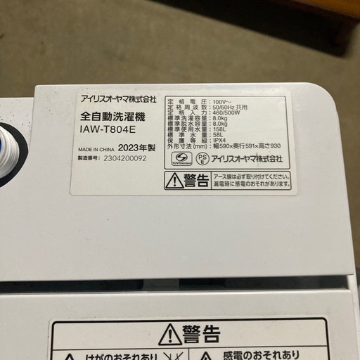 アイリスオーヤマ全自動洗濯機IAW-T804E 2023年