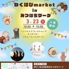 🍀わくはぴmarket in みつばちワーク🌷